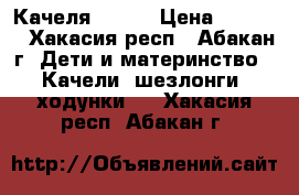 Качеля Graco › Цена ­ 7 500 - Хакасия респ., Абакан г. Дети и материнство » Качели, шезлонги, ходунки   . Хакасия респ.,Абакан г.